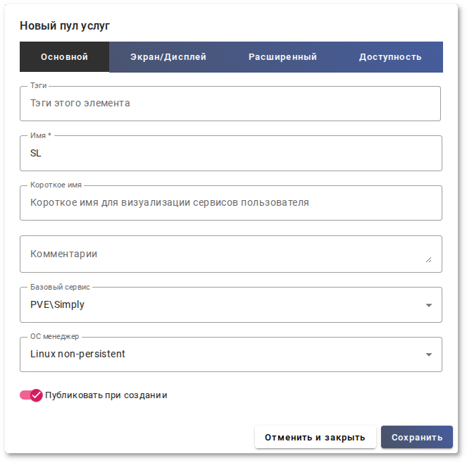 OpenUDS. Новый пул услуг (вкладка «Основной»)