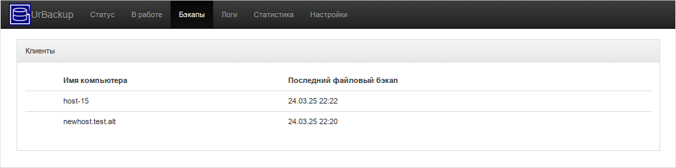 UrBackup. Вкладка Бэкапы