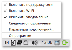 Меню NetworkManger при нажатии правой кнопки мыши