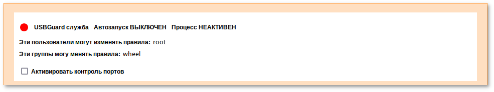 Alterator-usbguard. Информационное поле