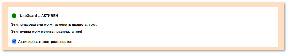 Alterator-usbguard. Служба usbguard запущена и добавлена в автозагрузку