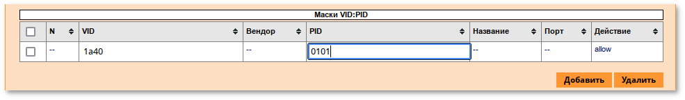 Добавление правила по VID&PID