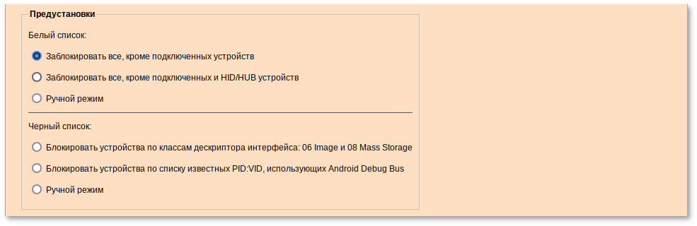Alterator-usbguard. Предустановки