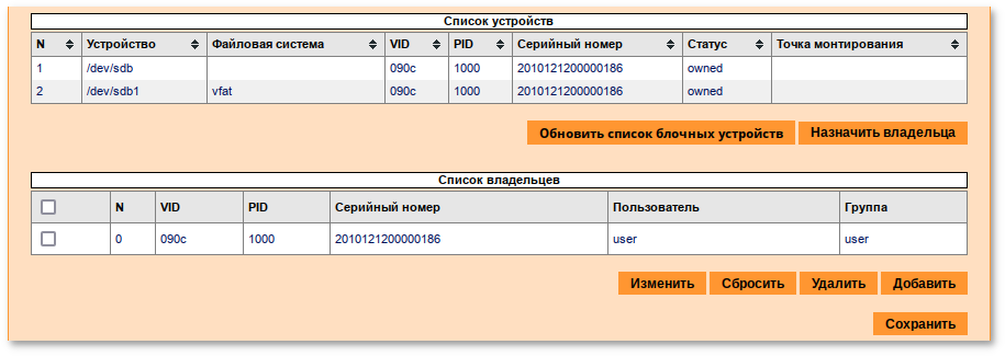 Статус «owned» для устройства в таблице «Список устройств»