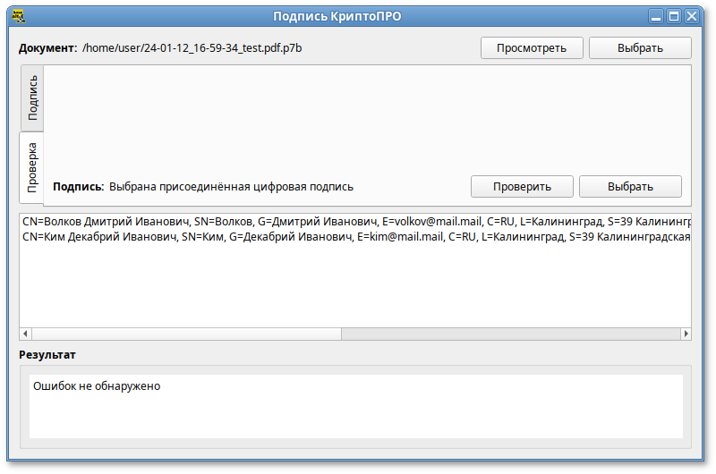 Проверка присоединённой электронной подписи