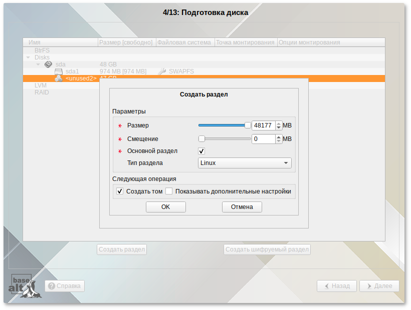 Создание раздела с ФС BtrFS в режиме Legacy