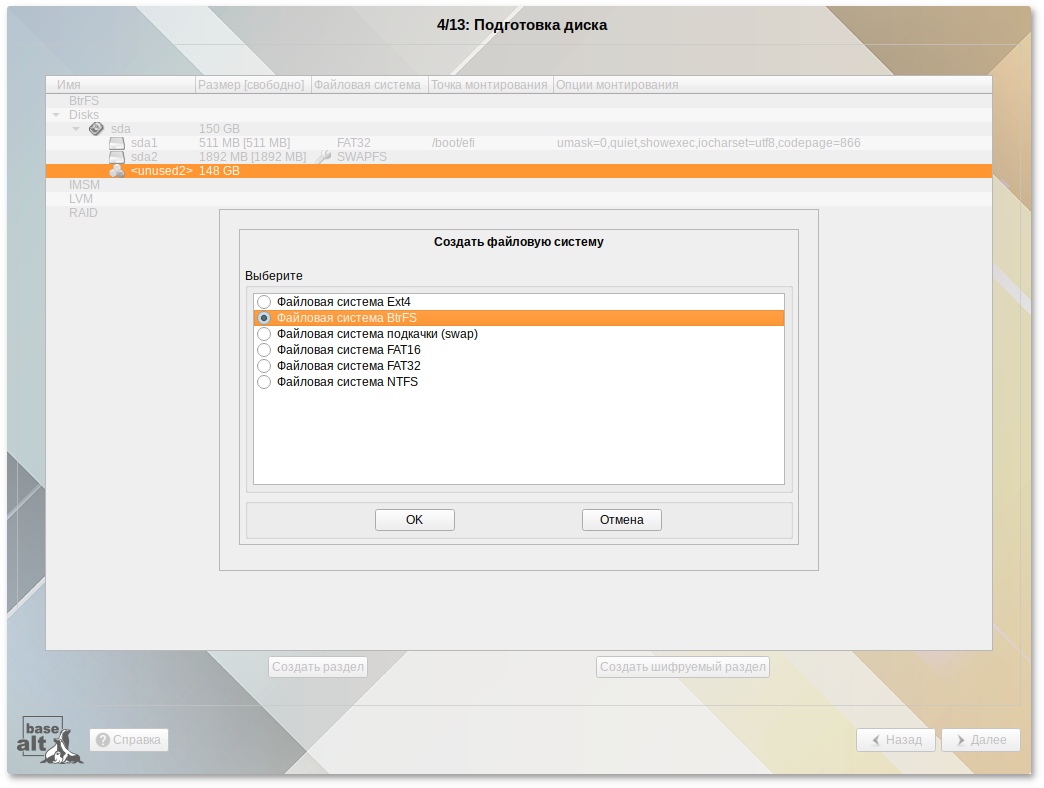 Создание раздела с ФС BtrFS