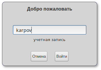 Ввод логина учетной записи пользователя FreeIPA