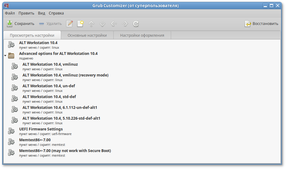 Модуль настройки загрузчика GRUB2 — вкладка «Просмотреть настройки»