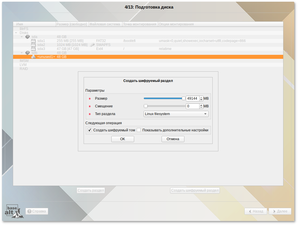 Создание шифрованного раздела