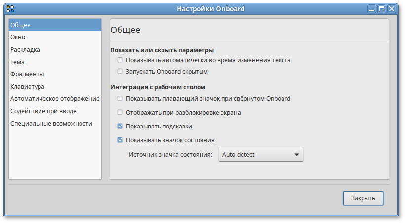 Окно настроек Onboard