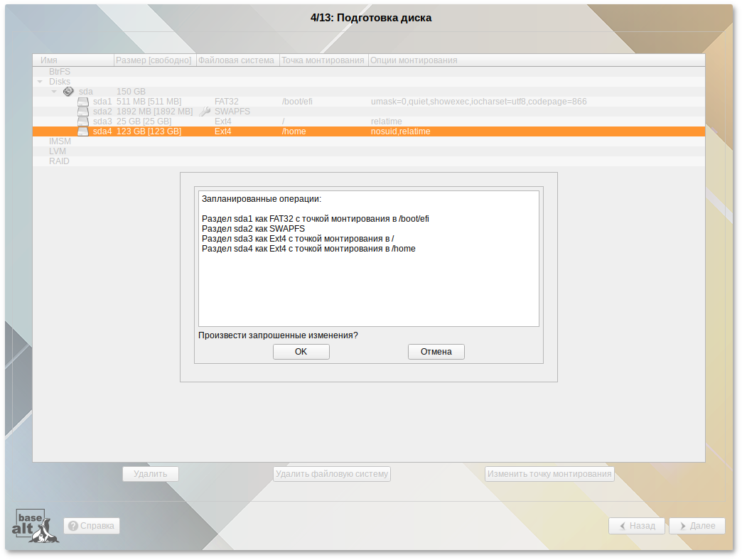 Подготовка диска. Список настроенных разделов и их точек монтирования