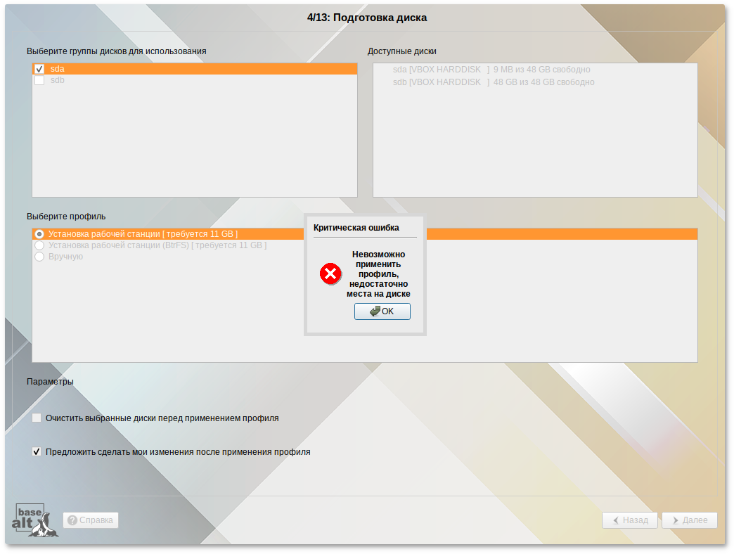 Невозможно применить профиль, недостаточно места на диске
