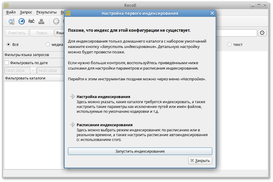 Первый запуск программы Recoll