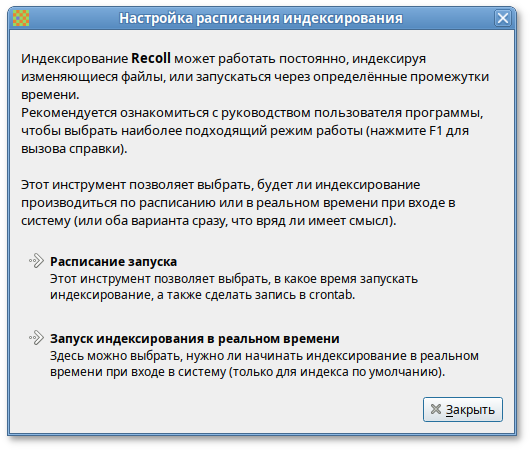 Настройка расписания индексирования