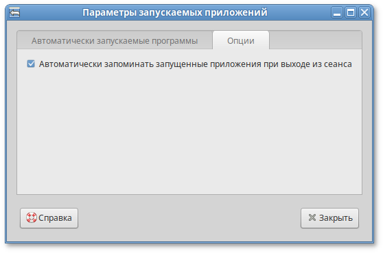 Автоматически запоминать запущенные приложения при выходе из сеанса