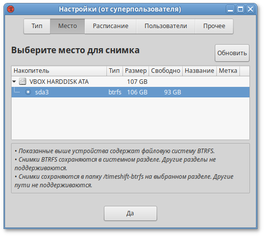 Выбор места хранения снимков BTRFS