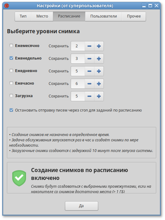 Расписание для снимков BTRFS