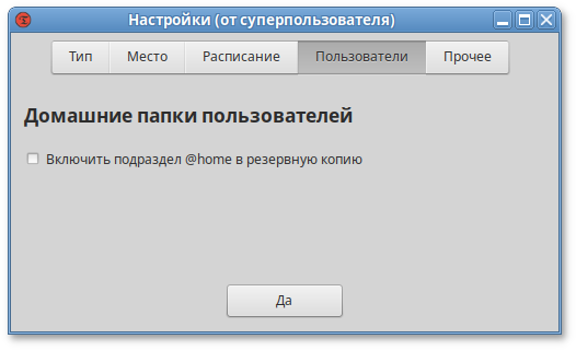 Включить подраздел @home в создаваемые снимки