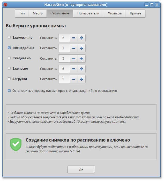 Расписание для снимков RSYNC