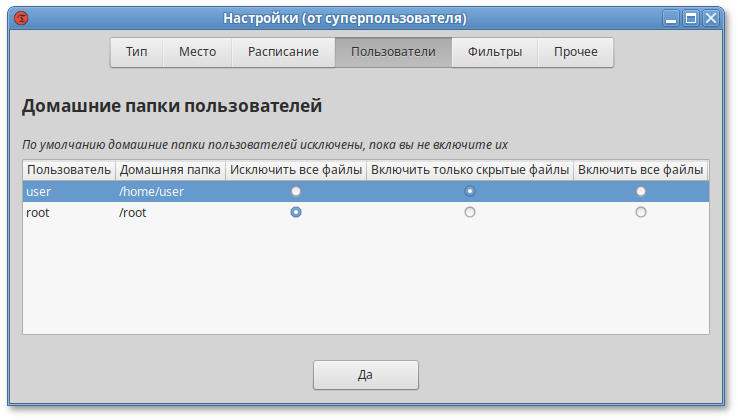 Timeshift. Вкладка Пользователи