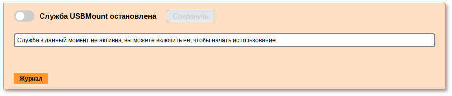 Alterator-usbmount. Служба USBMount остановлена