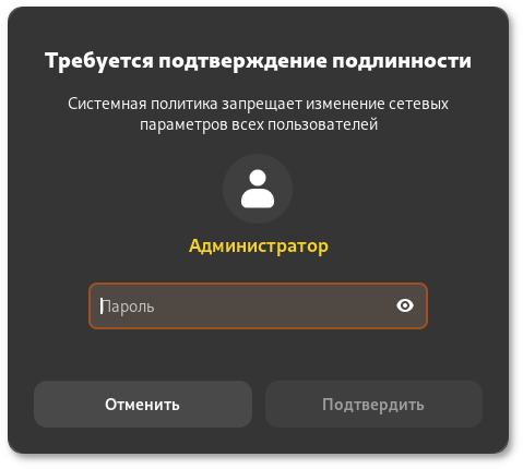 Запрос пароля для изменения настроек системного соединения