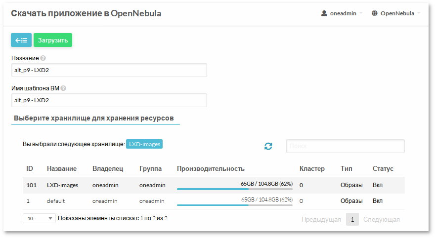 Импорт приложения из магазина приложений OpenNebula