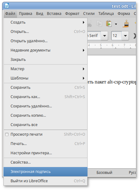 Запуск ALT CSP КриптоПро из меню «Файл» LibreOffice