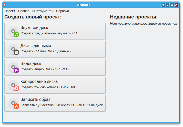 Brasero — программа для записи CD и DVD-дисков