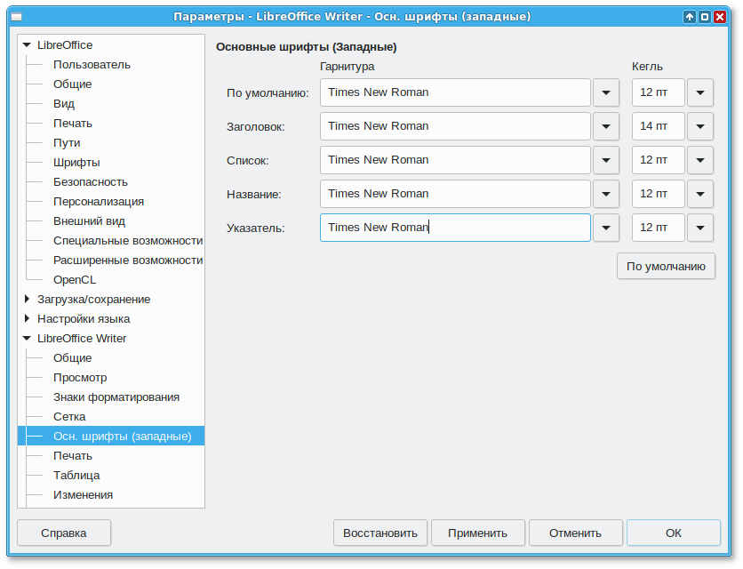 LibreOffice настройка шрифтов