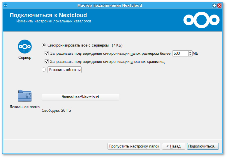 Настройки подключения к серверу Nextcloud