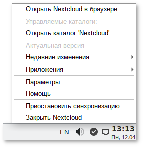 Контекстное меню Nextcloud клиента в системном трее