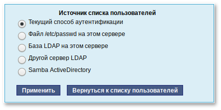 Выбор источника списка пользователей в модуле Пользователи