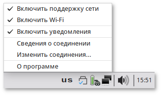 Меню NetworkManger при нажатии правой кнопки мыши