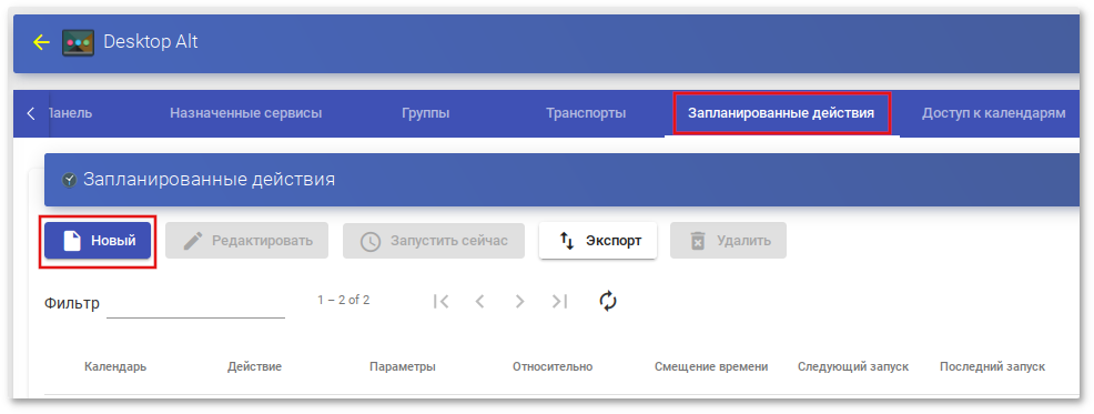 OpenUDS. Вкладка «Запланированные действия»