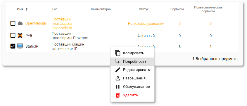 OpenUDS. Контекстное меню поставщика услуг