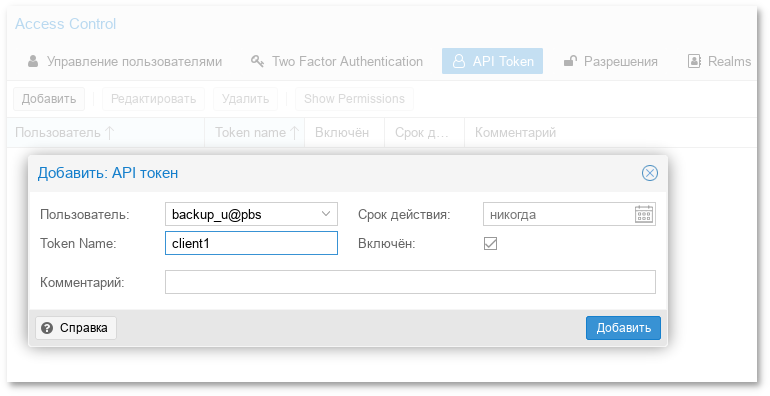 PBS. Добавление API-токена