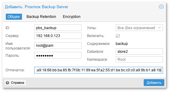 PVE. Диалог создания хранилища Proxmox Backup Server