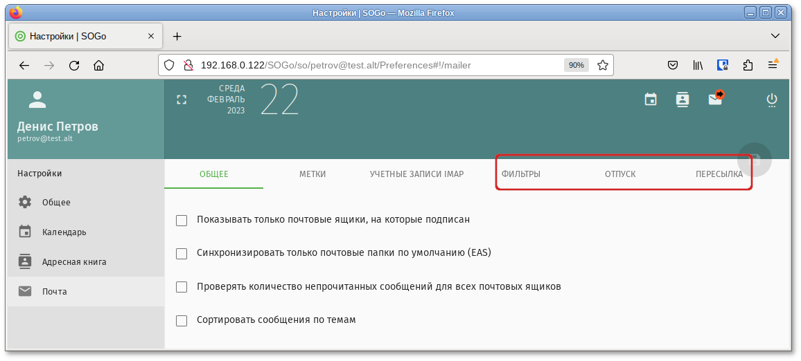 SOGo. Настройки почты