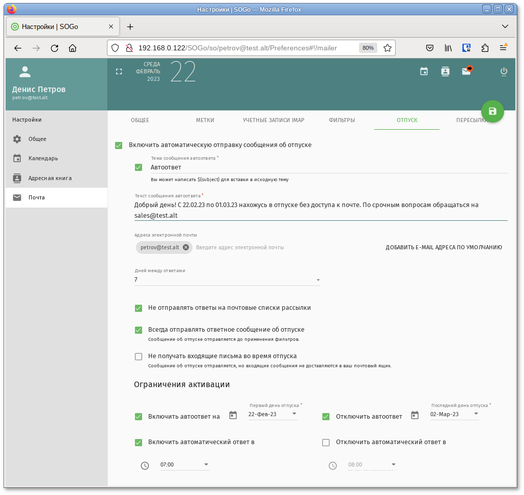 SOGo. Настройка автоответа на период отпуска