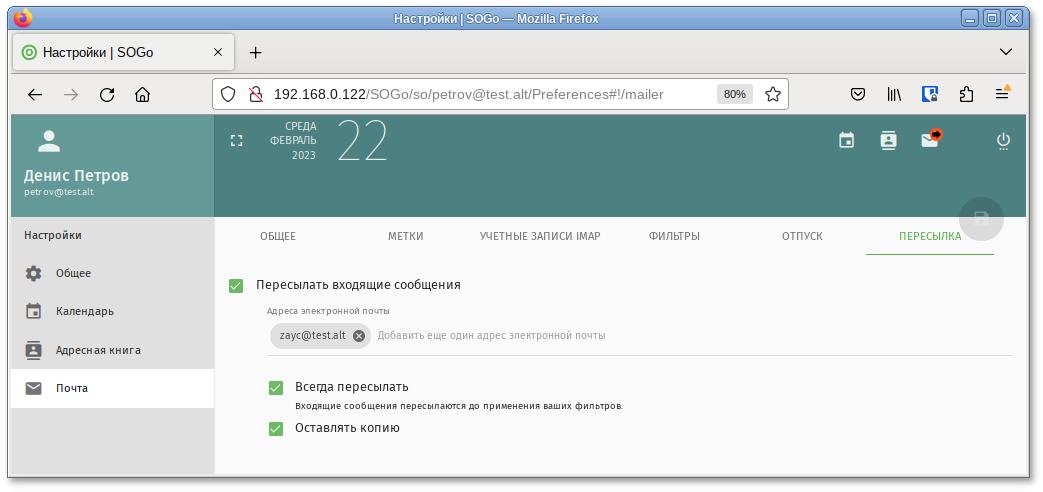 SOGo. Настройка переадресации электронной почты
