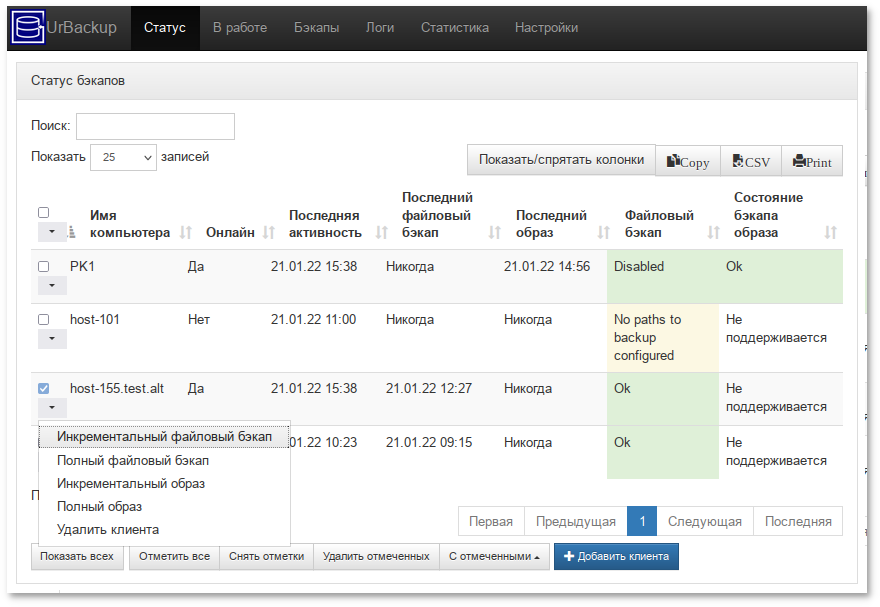 UrBackup. Запуск резервного копирования