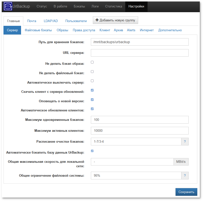 Настройки UrBackup. Вкладка Сервер