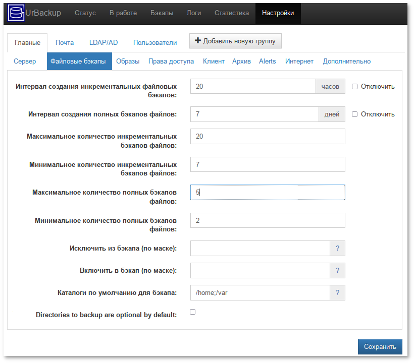 Настройки UrBackup. Вкладка Файловые бэкапы