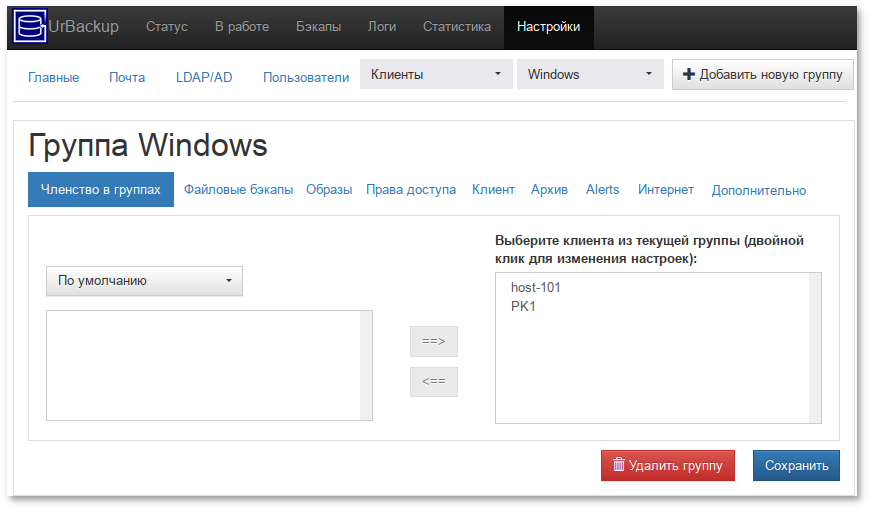 Настройки UrBackup. Настройка группы клиентов UrBackup