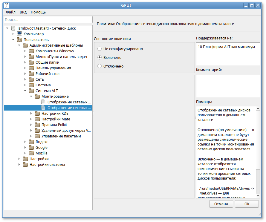 GPUI. Политика «Отображение сетевых дисков пользователя в домашнем каталоге»