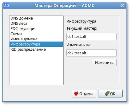 ADMC. Передача роли на новый контроллер домена
