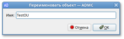 ADMC. Переименование подразделения