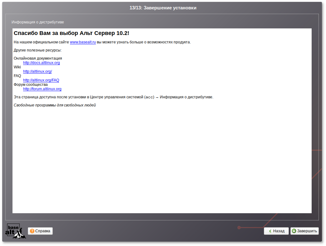 Установка alt. Альт сервер. Альт линукс сервер. Завершение установки. Альт сервер 10.